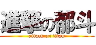 進撃の郁斗 (attack on titan)