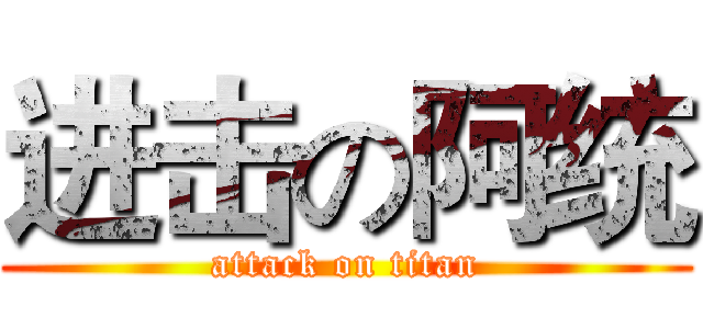 进击の阿统 (attack on titan)