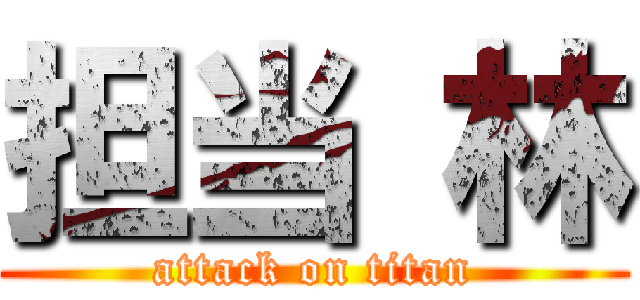 担当 林 (attack on titan)