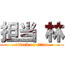 担当 林 (attack on titan)