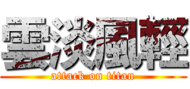 雲淡風輕 (attack on titan)