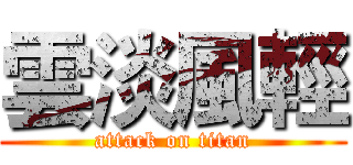 雲淡風輕 (attack on titan)