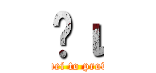 Ĥι (weiwei to provide)