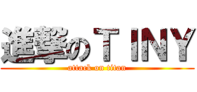 進撃のＴＩＮＹ (attack on titan)