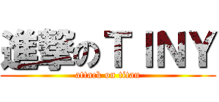 進撃のＴＩＮＹ (attack on titan)