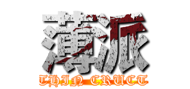 薄派 (THIN CRUCT)