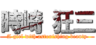 時崎 狂三 (A girl with astonishing beauty)