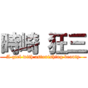 時崎 狂三 (A girl with astonishing beauty)