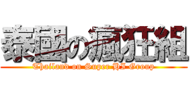 泰國の瘋狂組 (Thailand on Super HI Group)