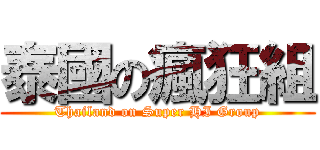 泰國の瘋狂組 (Thailand on Super HI Group)