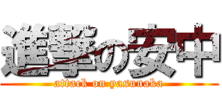 進撃の安中 (attack on yasunaka)
