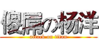 傻屌の杨洋 (attack on titan)