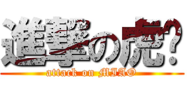 進撃の虎喵 (attack on MIAO)