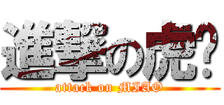 進撃の虎喵 (attack on MIAO)