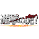進撃の虎喵 (attack on MIAO)