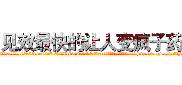 见效最快的让人变疯子药 (见效最快的让人变疯子药【电-186x2687x6963-Q278180069元-吉-药-业】我们做的是长期生意,靠的是老客户长期支持 http://sngk.net/iXJqBo
)
