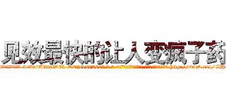 见效最快的让人变疯子药 (见效最快的让人变疯子药【电-186x2687x6963-Q278180069元-吉-药-业】我们做的是长期生意,靠的是老客户长期支持 http://sngk.net/iXJqBo
)