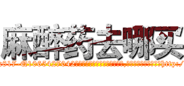 麻醉药去哪买 (麻醉药去哪买【电-151x68344x817-Q1065427042元吉药业】我们做的是长期生意,靠的是老客户长期支持http://sngk.net/j75eKm

参考消息网我们做的是长期生意,靠的是老客户长期支持也许我们早该意识到，就连鲍勃·霍斯金斯（金球奖戏剧类电影男主角 
)