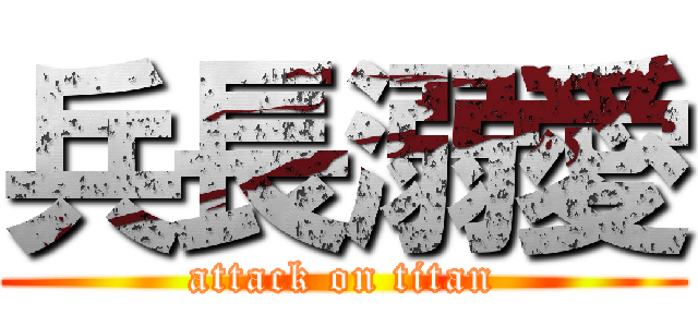兵長溺愛 (attack on titan)