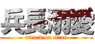 兵長溺愛 (attack on titan)