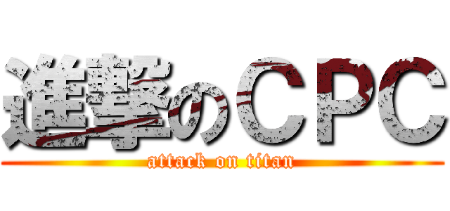 進撃のＣＰＣ (attack on titan)