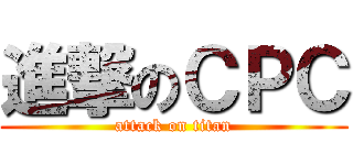 進撃のＣＰＣ (attack on titan)