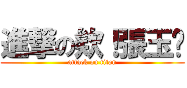 進撃の欸！張玉婷 (attack on titan)