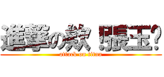進撃の欸！張玉婷 (attack on titan)