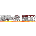 進撃の欸！張玉婷 (attack on titan)