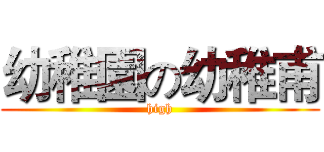 幼稚園の幼稚甫 (high)