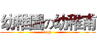 幼稚園の幼稚甫 (high)
