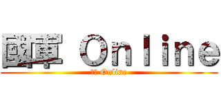 國軍 Ｏｎｌｉｎｅ (國軍 Online)