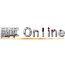 國軍 Ｏｎｌｉｎｅ (國軍 Online)