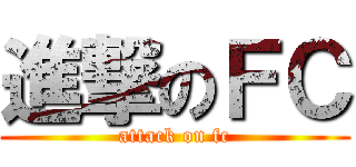 進撃のＦＣ (attack on fc)