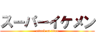 スーパーイケメン (attack on titan)