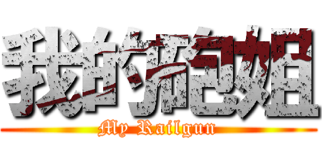 我的砲姐 (My Railgun)