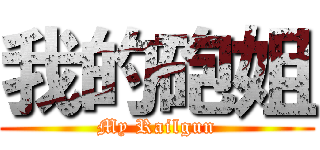 我的砲姐 (My Railgun)