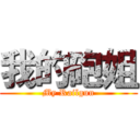 我的砲姐 (My Railgun)