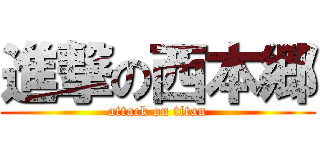 進撃の西本郷 (attack on titan)