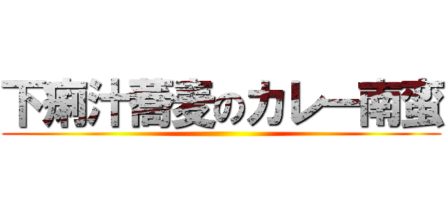 下痢汁蕎麦のカレー南蛮 ()