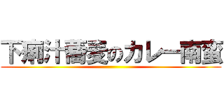 下痢汁蕎麦のカレー南蛮 ()
