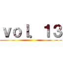 ｖｏｌ．１３ ()