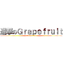 進撃のＧｒａｐｅｆｒｕｉｔ (attack on titan)