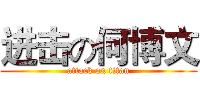 进击の何博文 (attack on titan)