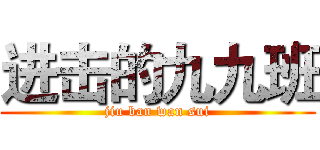 进击的九九班 (jiu ban wan sui)