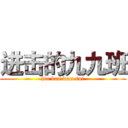 进击的九九班 (jiu ban wan sui)