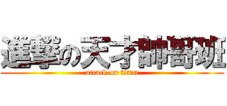 進撃の天才帥哥班 (attack on titan)