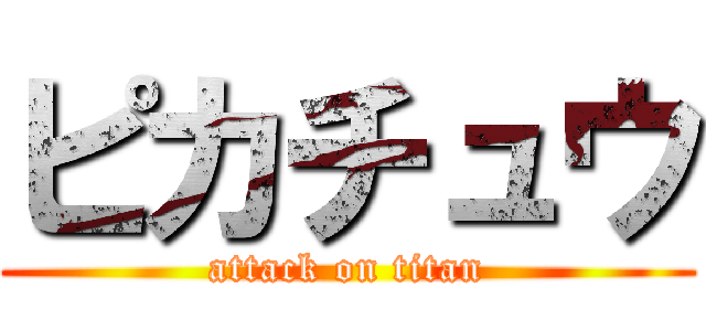 ピカチュウ (attack on titan)