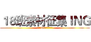 １８班素材征集ＩＮＧ (有的请QQ离线发过来。)