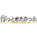 作っときたかった (attack on titan)